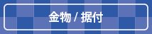 金物/据付