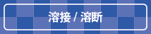 溶接/溶断